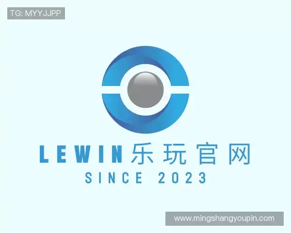 认识Lewin乐玩
