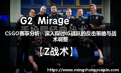 CSGO赛事分析：深入探讨IG战队的反击策略与战术调整