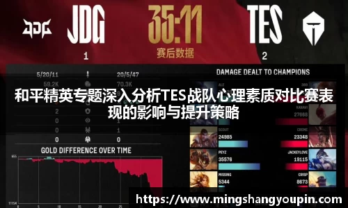 和平精英专题深入分析TES战队心理素质对比赛表现的影响与提升策略