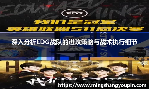 深入分析EDG战队的进攻策略与战术执行细节