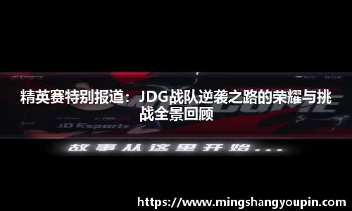 精英赛特别报道：JDG战队逆袭之路的荣耀与挑战全景回顾