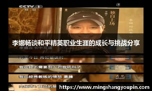 李娜畅谈和平精英职业生涯的成长与挑战分享