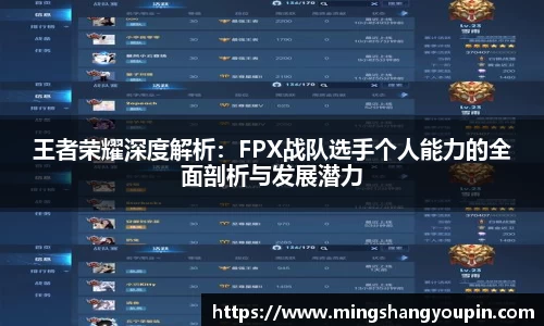 王者荣耀深度解析：FPX战队选手个人能力的全面剖析与发展潜力