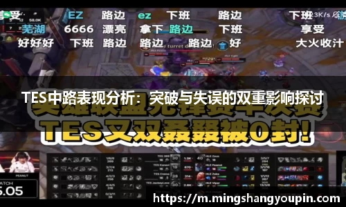 TES中路表现分析：突破与失误的双重影响探讨