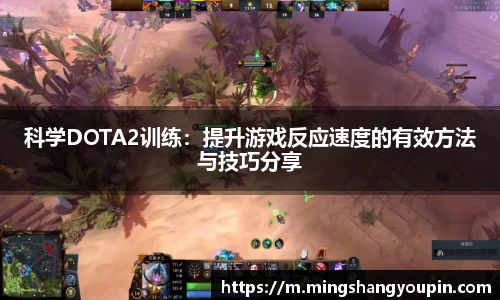 科学DOTA2训练：提升游戏反应速度的有效方法与技巧分享
