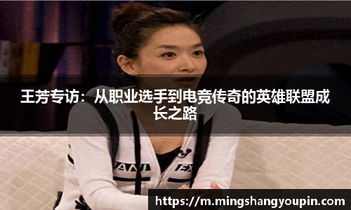 王芳专访：从职业选手到电竞传奇的英雄联盟成长之路