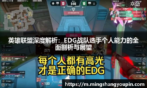 英雄联盟深度解析：EDG战队选手个人能力的全面剖析与展望