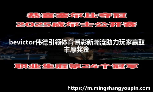 bevictor伟德引领体育博彩新潮流助力玩家赢取丰厚奖金