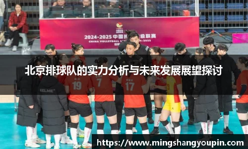 北京排球队的实力分析与未来发展展望探讨