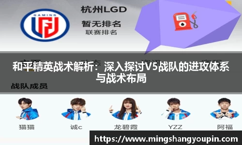 和平精英战术解析：深入探讨V5战队的进攻体系与战术布局