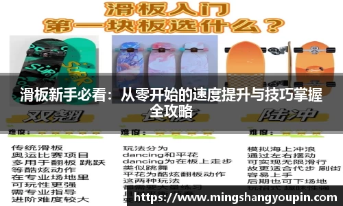 滑板新手必看：从零开始的速度提升与技巧掌握全攻略