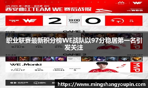 职业联赛最新积分榜WE战队以97分稳居第一名引发关注
