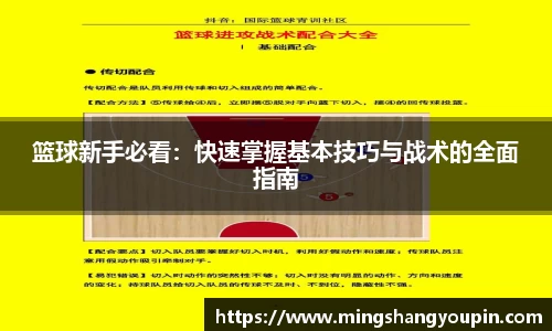 篮球新手必看：快速掌握基本技巧与战术的全面指南