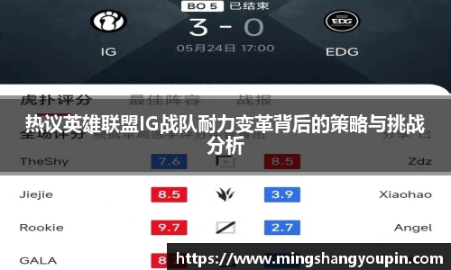 热议英雄联盟IG战队耐力变革背后的策略与挑战分析