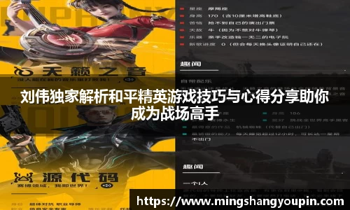 刘伟独家解析和平精英游戏技巧与心得分享助你成为战场高手