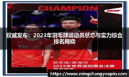 权威发布：2023年羽毛球运动员状态与实力综合排名揭晓