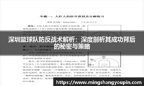 深圳篮球队防反战术解析：深度剖析其成功背后的秘密与策略