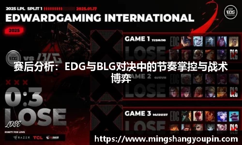 赛后分析：EDG与BLG对决中的节奏掌控与战术博弈