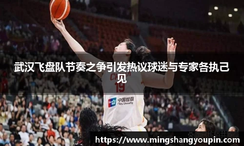 武汉飞盘队节奏之争引发热议球迷与专家各执己见