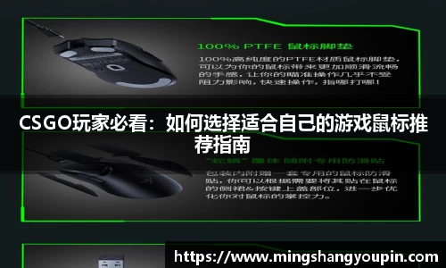 CSGO玩家必看：如何选择适合自己的游戏鼠标推荐指南