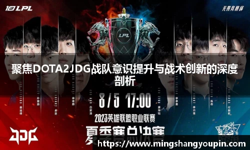 聚焦DOTA2JDG战队意识提升与战术创新的深度剖析