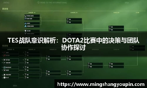 TES战队意识解析：DOTA2比赛中的决策与团队协作探讨