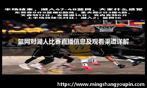 篮网对湖人比赛直播信息及观看渠道详解