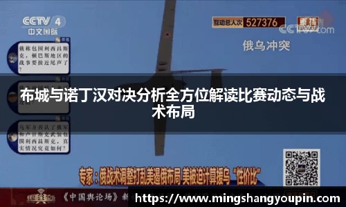 布城与诺丁汉对决分析全方位解读比赛动态与战术布局