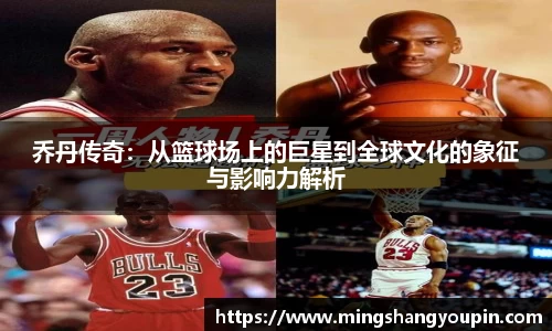 乔丹传奇：从篮球场上的巨星到全球文化的象征与影响力解析