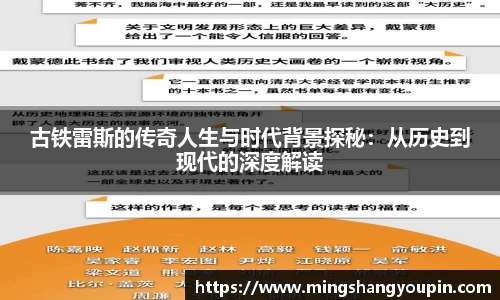 古铁雷斯的传奇人生与时代背景探秘：从历史到现代的深度解读