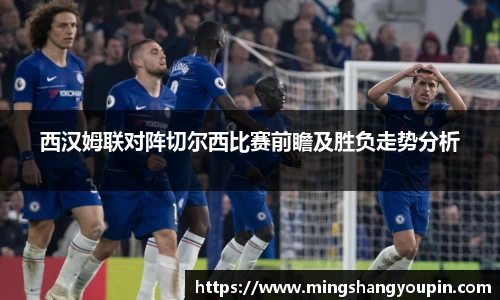 西汉姆联对阵切尔西比赛前瞻及胜负走势分析