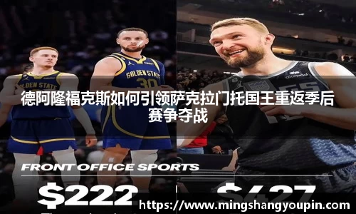 德阿隆福克斯如何引领萨克拉门托国王重返季后赛争夺战