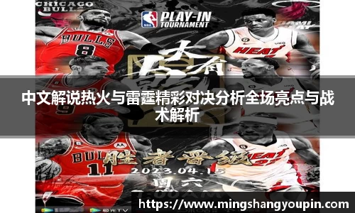 中文解说热火与雷霆精彩对决分析全场亮点与战术解析