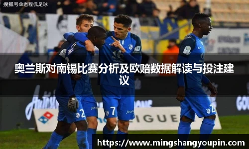 奥兰斯对南锡比赛分析及欧赔数据解读与投注建议