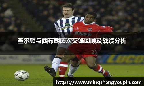查尔顿与西布朗历次交锋回顾及战绩分析