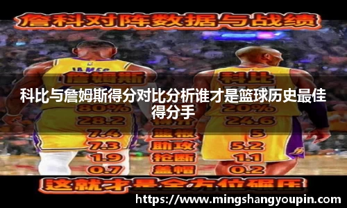 科比与詹姆斯得分对比分析谁才是篮球历史最佳得分手