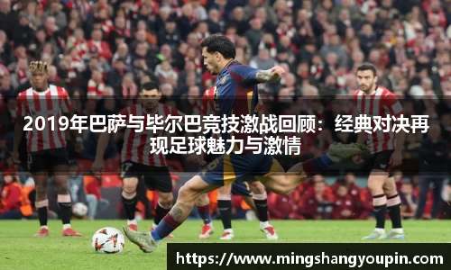 2019年巴萨与毕尔巴竞技激战回顾：经典对决再现足球魅力与激情