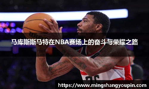 马库斯斯马特在NBA赛场上的奋斗与荣耀之路