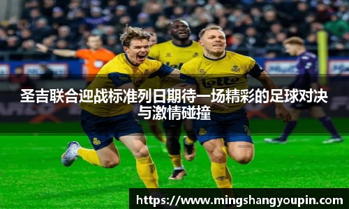 圣吉联合迎战标准列日期待一场精彩的足球对决与激情碰撞