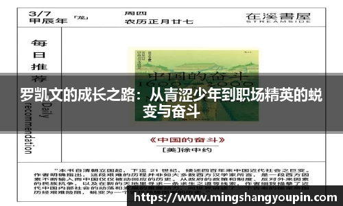 罗凯文的成长之路：从青涩少年到职场精英的蜕变与奋斗