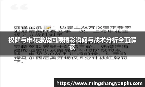 权健与申花激战回顾精彩瞬间与战术分析全面解读