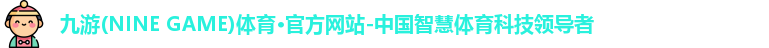 九游(NineGame)娱乐